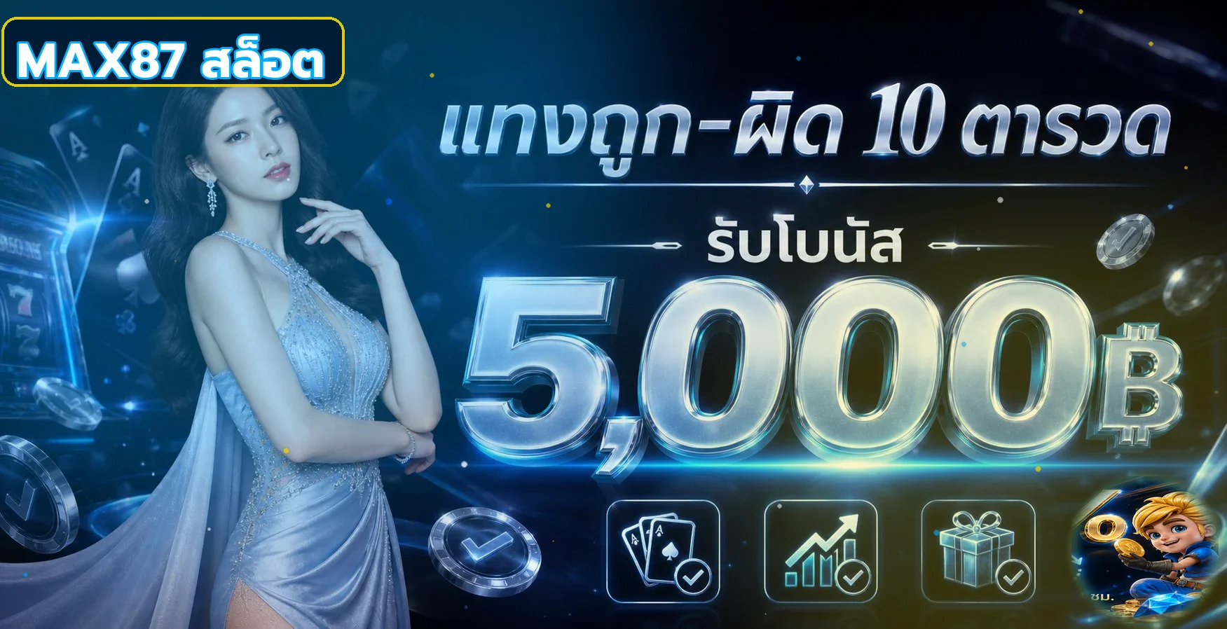 แบนเนอร์ MAX87 สล็อตออนไลน์และโบนัสสมาชิก