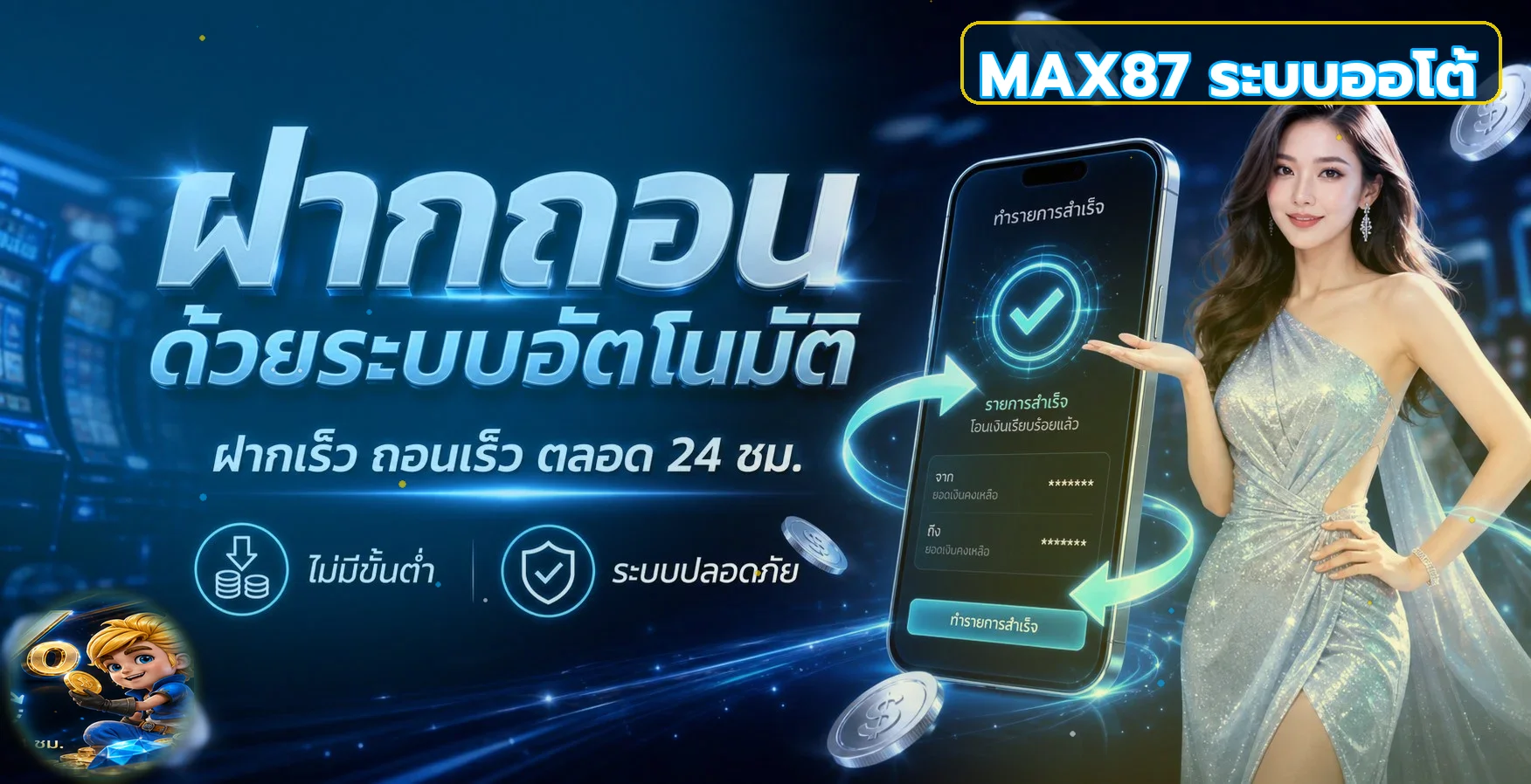 ภาพระบบฝากถอนออโต้ MAX87 บนมือถือ