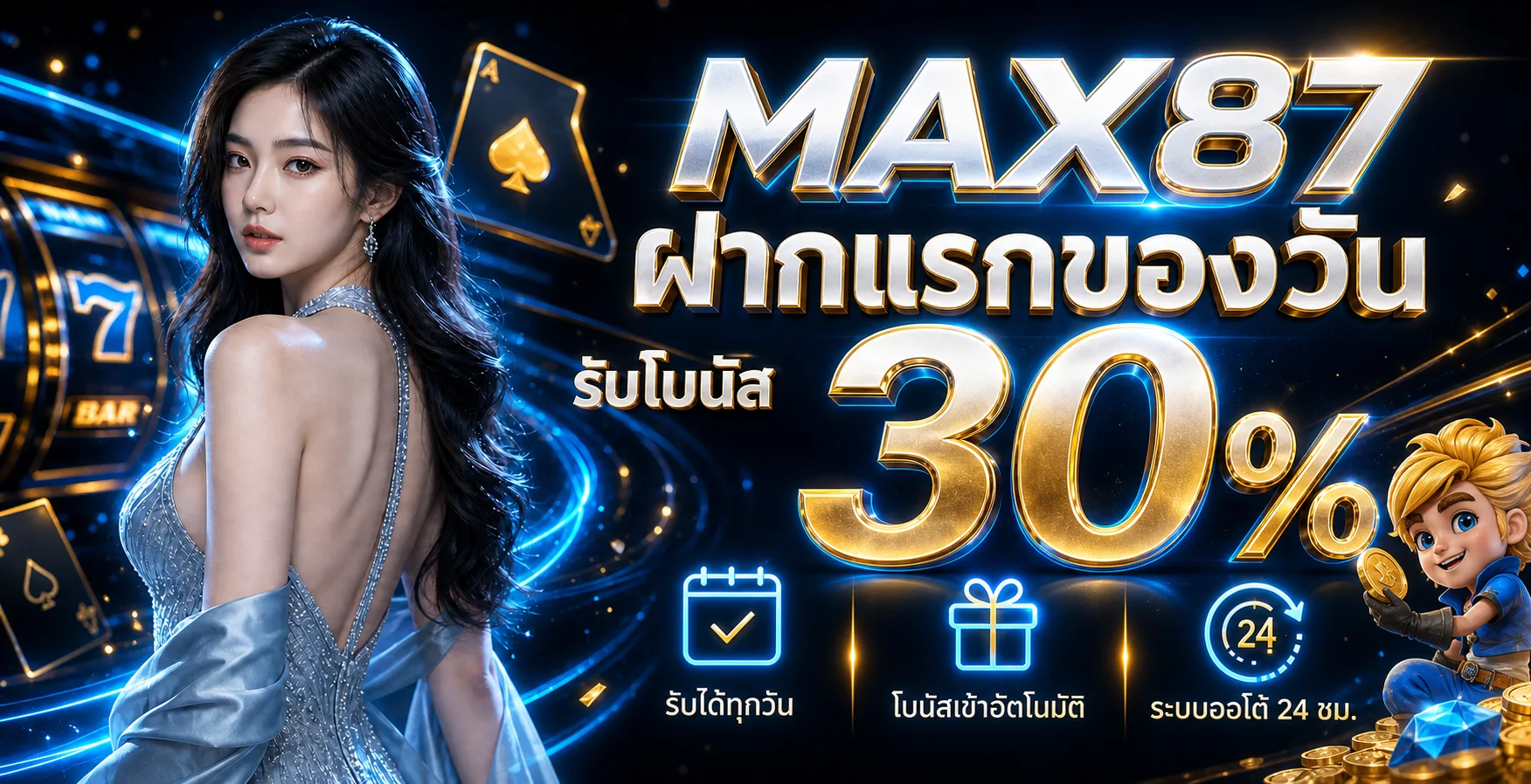 แบนเนอร์ MAX87 โบนัสฝากแรก โทนน้ำเงินทอง