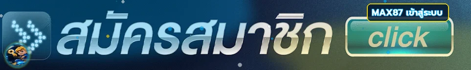 แบนเนอร์ MAX87 เข้าสู่ระบบอย่างปลอดภัย