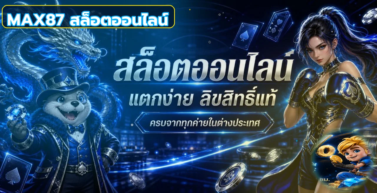 แบนเนอร์สล็อตออนไลน์ MAX87 พร้อมตัวละครเกม