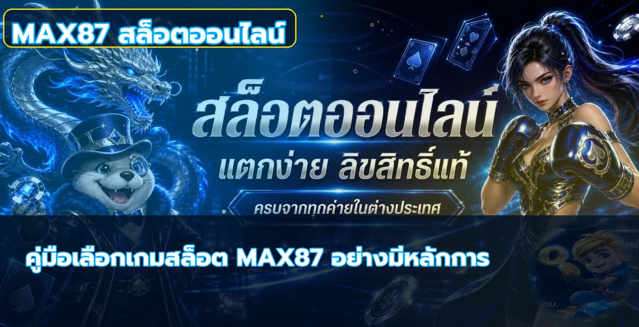 MAX87 วิธีเลือกเกมสล็อต อ่าน RTP และคุมงบ